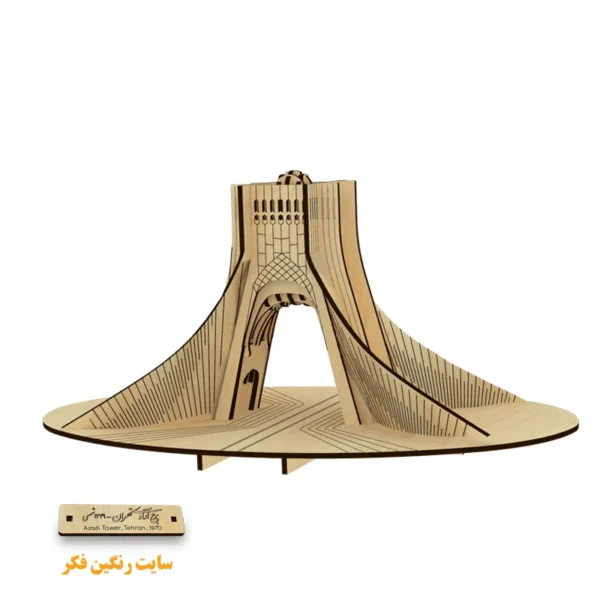 پازل سه‌بعدی برج آزادی ساخته‌شده از چوب طبیعی – ماکت دکوری و یادبود تهران